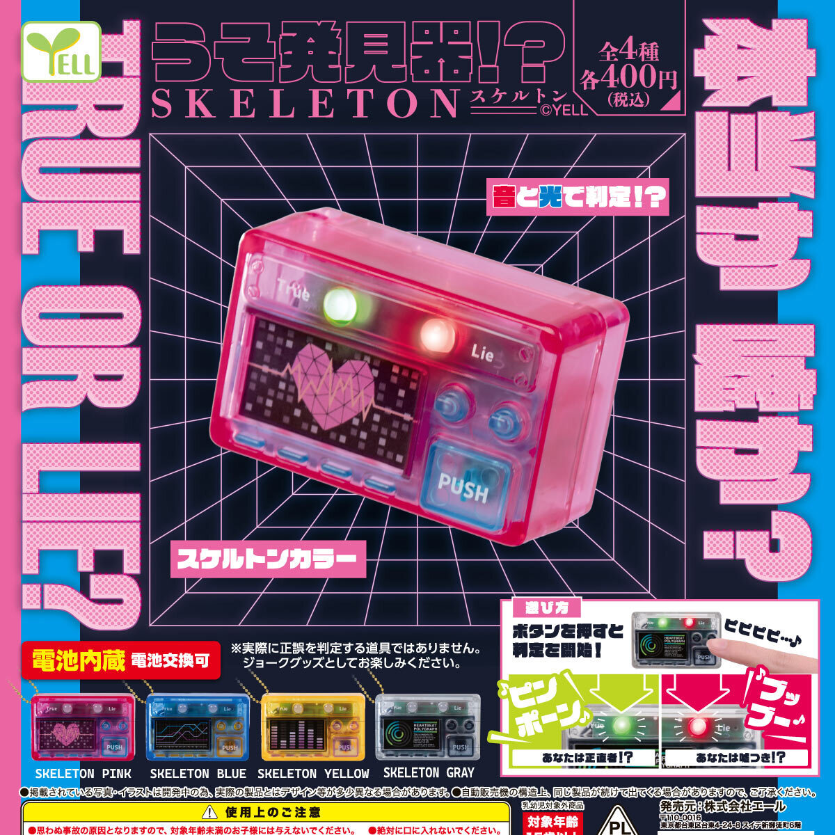 画像1: うそ発見器！？スケルトン（２月）【〇400円カプセル 30個入り エール】＋正規台紙