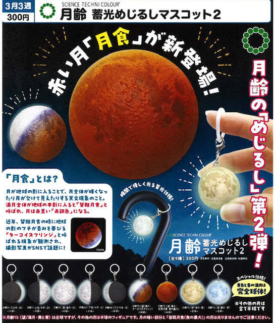 画像1: STC 月齢 蓄光めじるしマスコット2（３月）【〇300円カプセル 40個入り いきもん】＋正規台紙