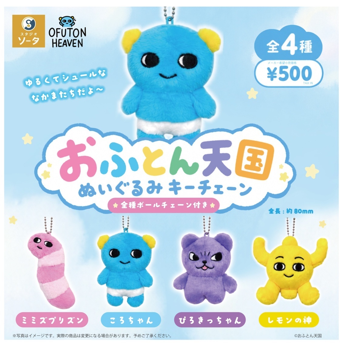 画像1: おふとん天国ぬいぐるみキーチェーン（３月）【〇500円カプセル 20個入り スタジオソータ】＋正規台紙