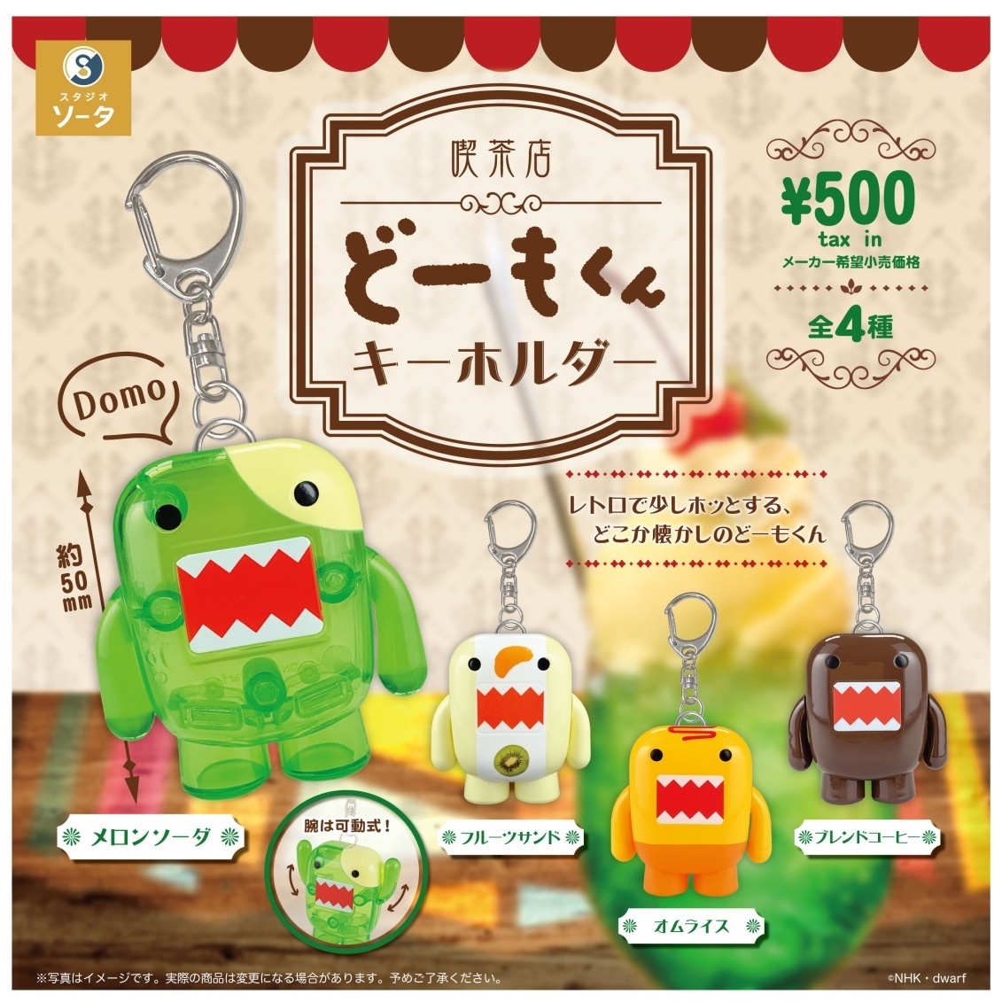 画像1: 喫茶店どーもくん キーホルダー（３月）【〇500円カプセル 20個入り スタジオソータ】＋正規台紙