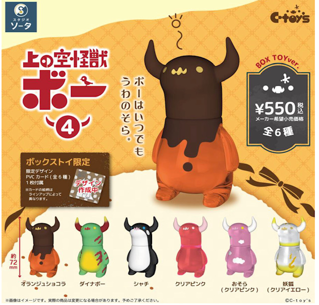 画像1: ＴＦＣ　上の空怪獣ボー4（３月）【〇１ＢＯＸ６個入り　SO-TA】
