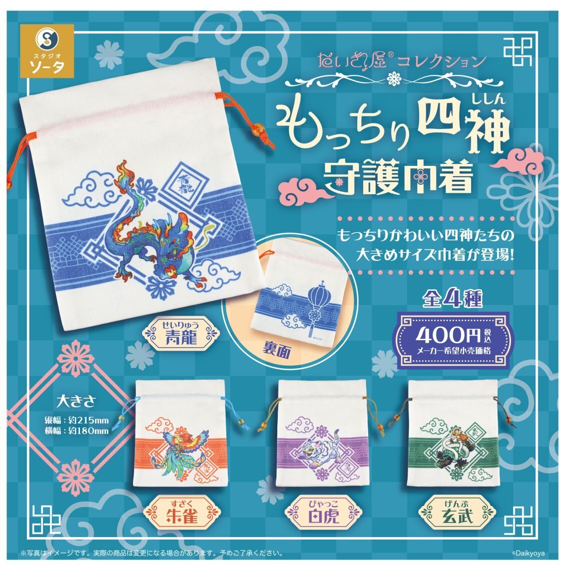 画像1: だいきょ屋コレクション もっちり四神守護巾着（３月）【〇400円カプセル 30個入り スタジオソータ】＋正規台紙