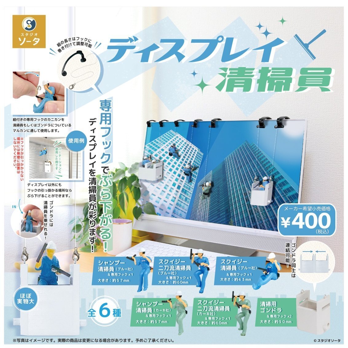 画像1: ディスプレイ清掃員（３月）【〇400円カプセル 30個入り スタジオソータ】＋正規台紙