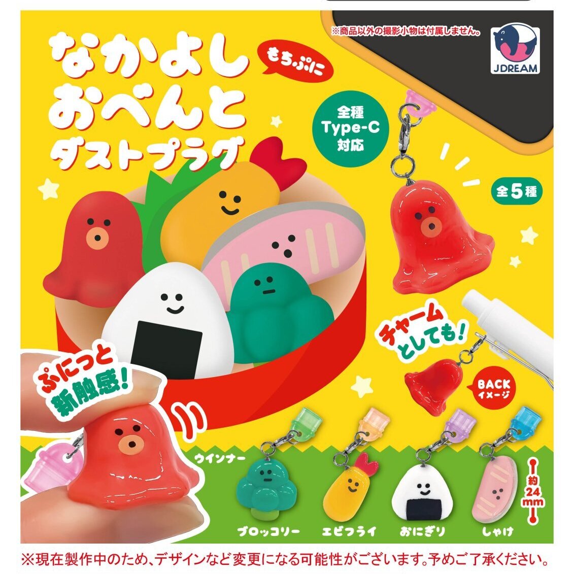 画像1: なかよしおべんとダストプラグ【再販】（３月）【〇300円カプセル 40個入り Jドリーム】＋正規台紙