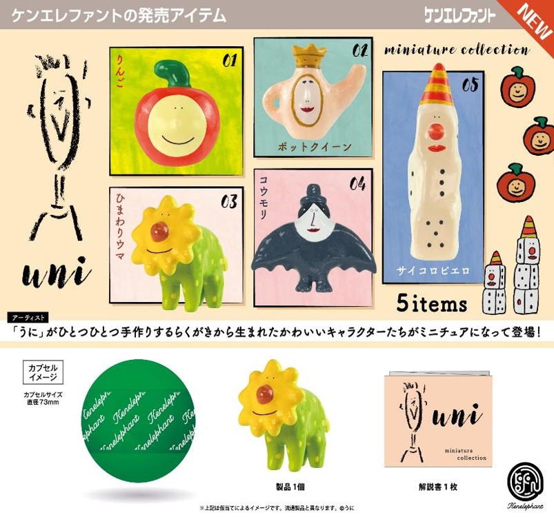画像1: うに ミニチュアコレクション（２月）【〇500円カプセル 20個入り ケンエレファント】＋正規台紙