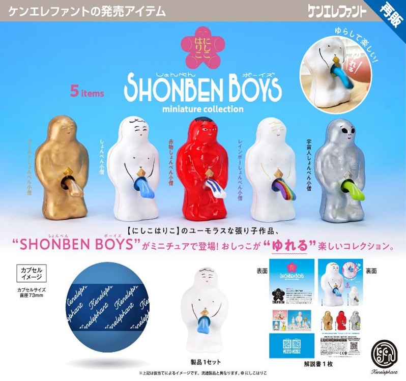画像1: にしこはりこ SHONBEN BOYS ミニチュアコレクション【再販】（３月）【〇500円カプセル 20個入り ケンエレファント】＋正規台紙