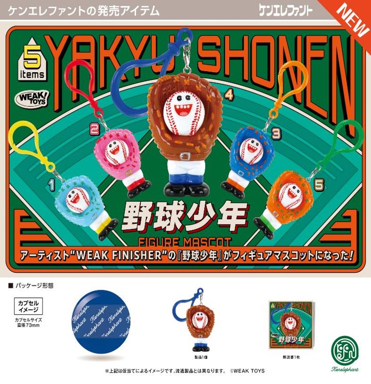 画像1: 野球少年 フィギュアマスコット（３月）【〇500円カプセル 20個入り ケンエレファント】＋正規台紙