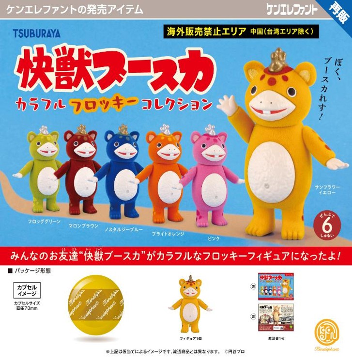 画像1: 快獣ブースカ カラフルフロッキー コレクション【再販】（３月）【〇500円カプセル 20個入り ケンエレファント】＋正規台紙