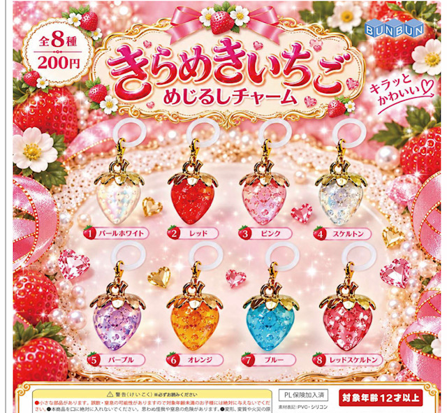 画像1: きらめきいちごめじるしチャーム（２月）【〇200円カプセル 50個入り ぶんぶん】＋正規台紙