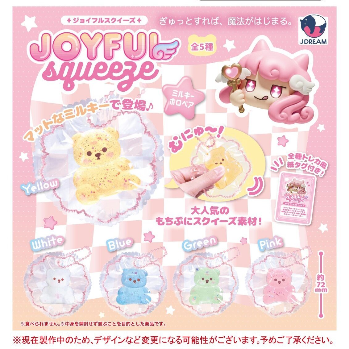 画像1: ジョイフルスクイーズ ミルキーホロベア（３月）【〇400円カプセル 30個入り Jドリーム】＋正規台紙