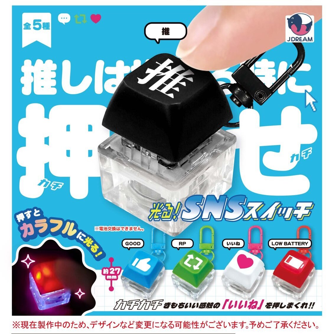 画像1: 光る！SNSスイッチ（２月）【〇200円カプセル 50個入り Jドリーム】＋正規台紙