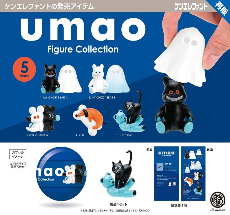 画像1: umao Figure Collection【再販】（４月）【〇500円カプセル 20個入り ケンエレファント】＋正規台紙