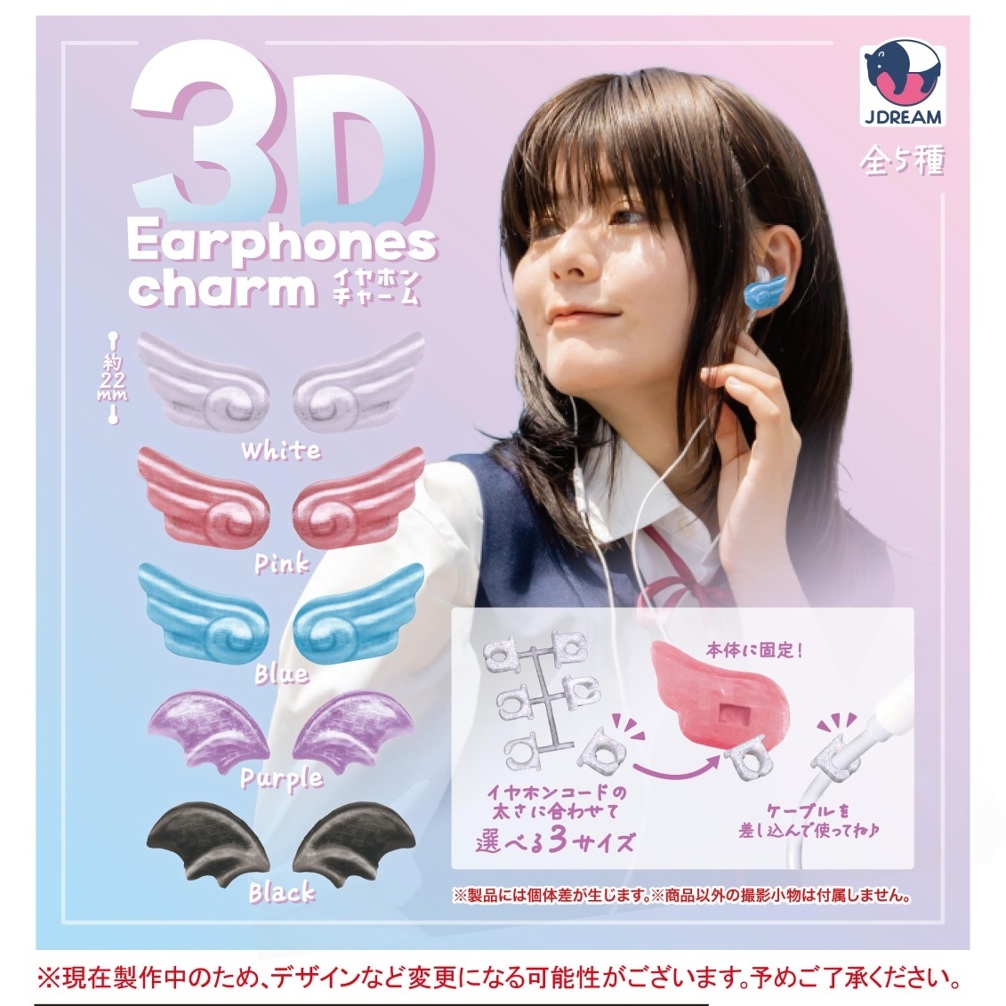 画像1: 3Dイヤホンチャーム（２月）【〇300円カプセル 40個入り Jドリーム】＋正規台紙
