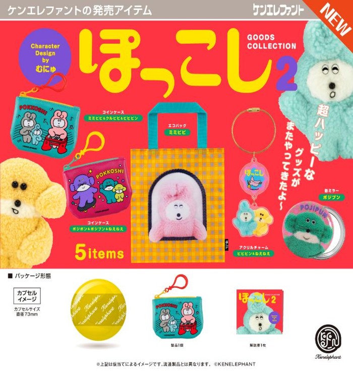 画像1: ぽっこし グッズコレクション 第2弾（３月）【〇400円カプセル 30個入り ケンエレファント】＋正規台紙