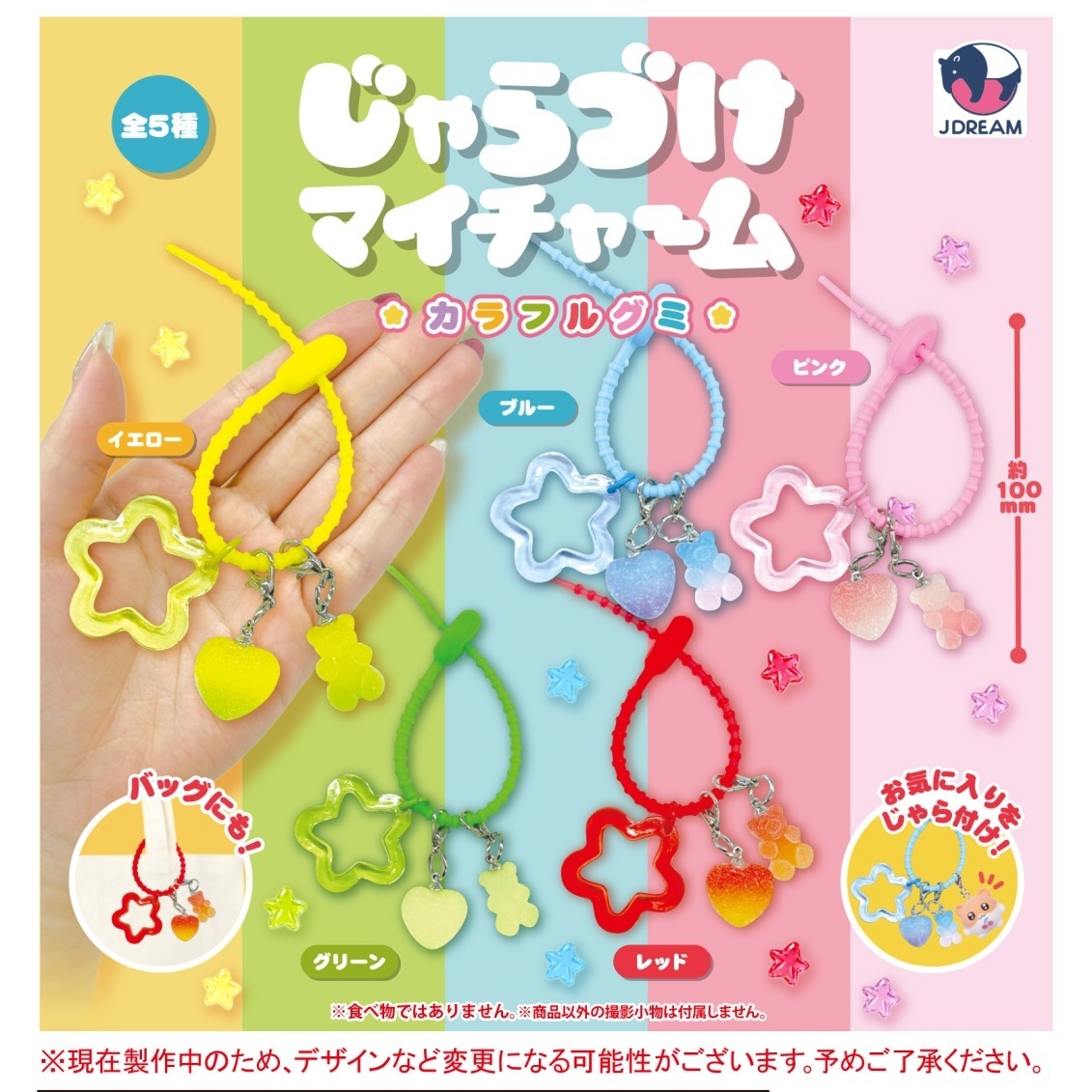 画像1: じゃらづけマイチャーム カラフルグミ（２月）【〇200円カプセル 50個入り Jドリーム】＋正規台紙