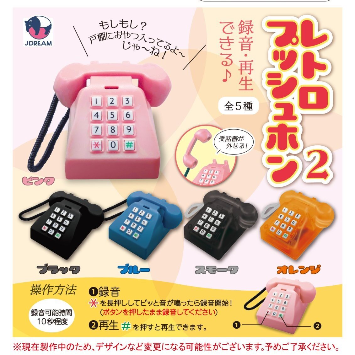 画像1: 録音・再生できる♪レトロプッシュホン2（３月）【〇500円カプセル 20個入り Jドリーム】＋正規台紙