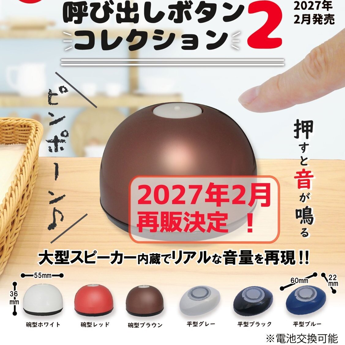 画像1: 卓上呼び出しボタン コレクション２【再販】（２月）【〇400円カプセル 30個入り トイズキャビン】＋正規台紙
