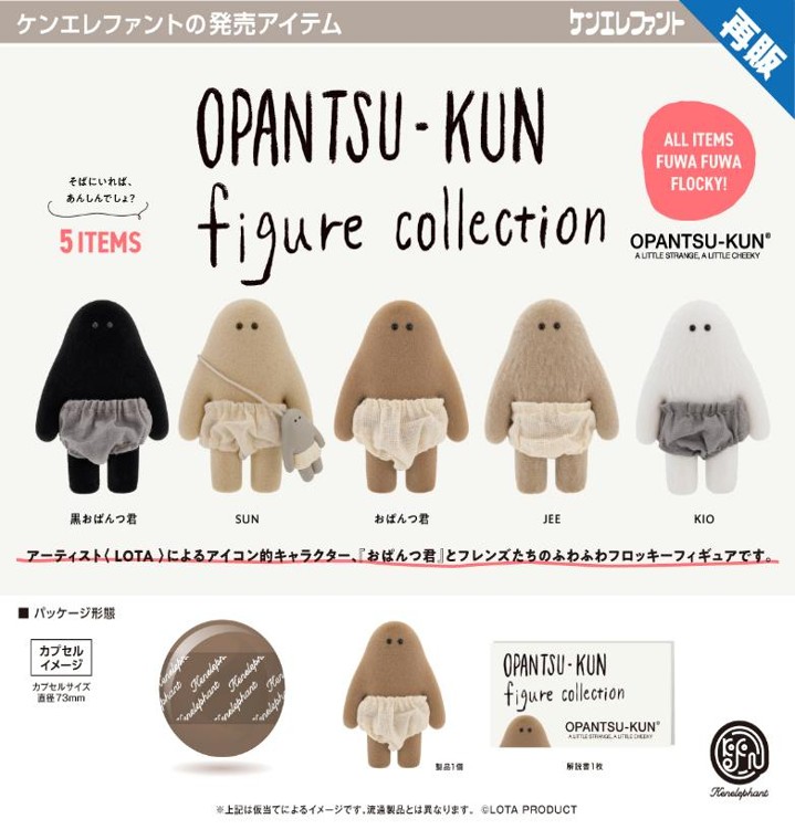 画像1: おぱんつ君 フィギュアコレクション【再販】（４月）【〇500円カプセル 20個入り ケンエレファント】＋正規台紙