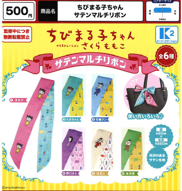 画像1: ちびまる子ちゃん サテンマルチリボン（３月）【〇500円カプセル 20個入り ケーツーステーション】＋正規台紙