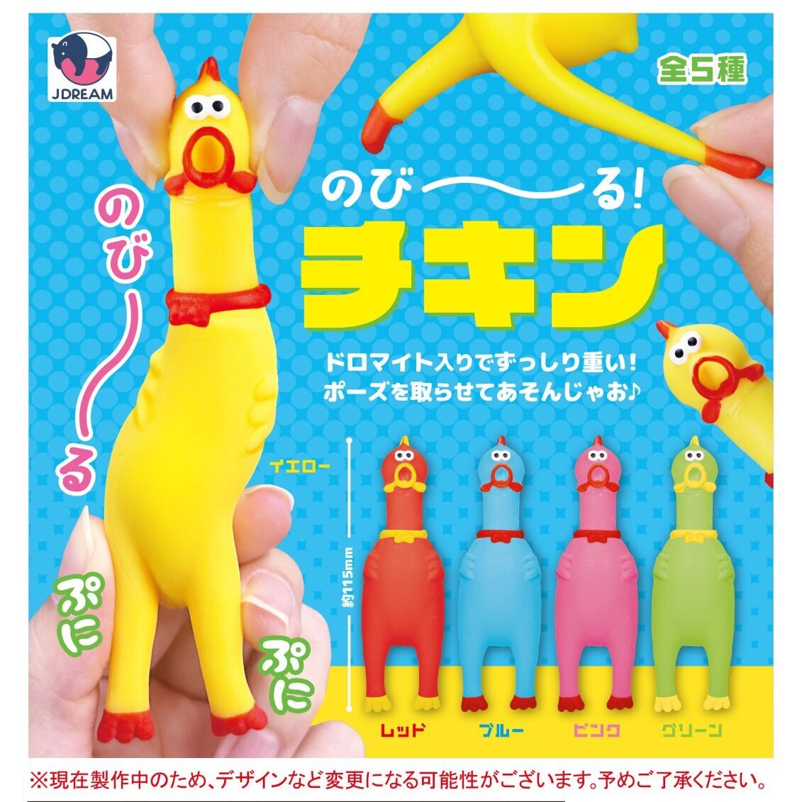 画像1: のびーる！チキン（２月）【〇300円カプセル 40個入り Jドリーム】＋正規台紙