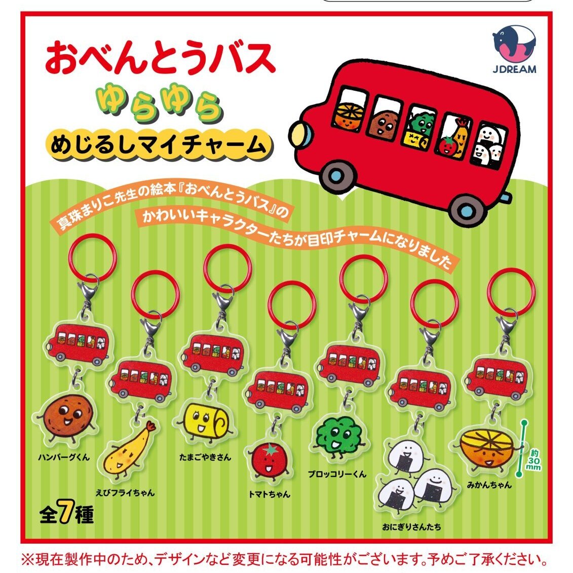 画像1: おべんとうバス ゆらゆらめじるしマイチャーム（２月）【〇300円カプセル 40個入り Jドリーム】＋正規台紙