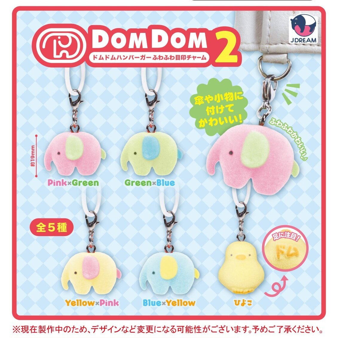画像1: ドムドムハンバーガー ふわふわ目印チャーム２（３月）【〇300円カプセル 40個入り Jドリーム】＋正規台紙