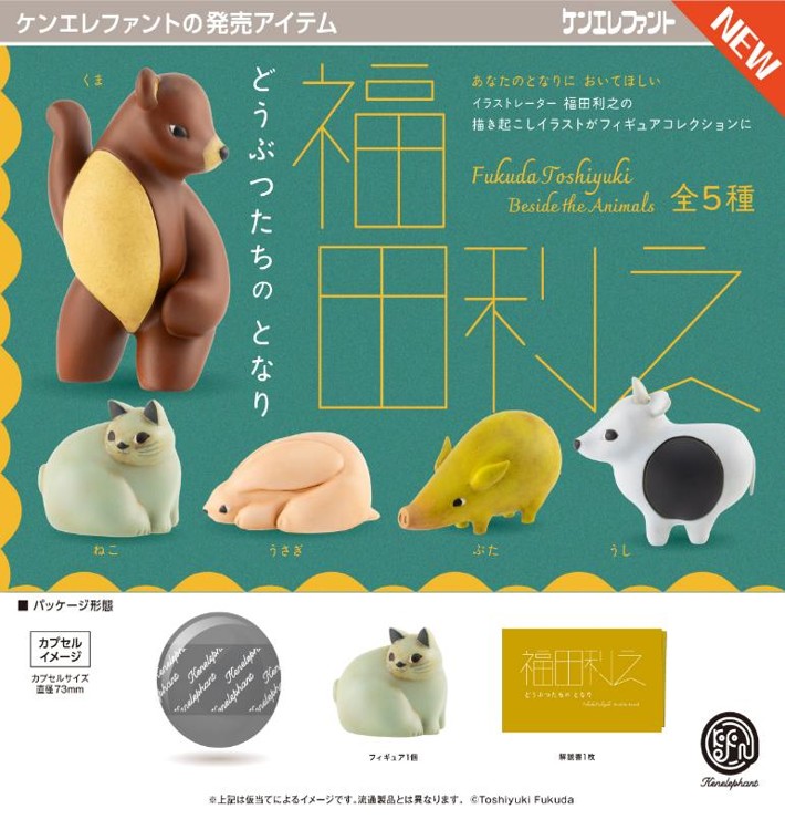 画像1: 福田利之 どうぶつたちのとなり（３月）【〇500円カプセル 20個入り ケンエレファント】＋正規台紙