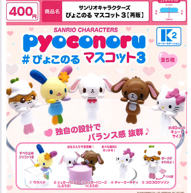画像1: サンリオキャラクターズ ぴよこのる マスコット3【再販】（３月）【〇400円カプセル 30個入り ケーツーステーション】＋正規台紙