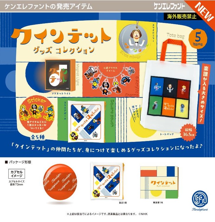 画像1: クインテット グッズコレクション（３月）【〇500円カプセル 20個入り ケンエレファント】＋正規台紙