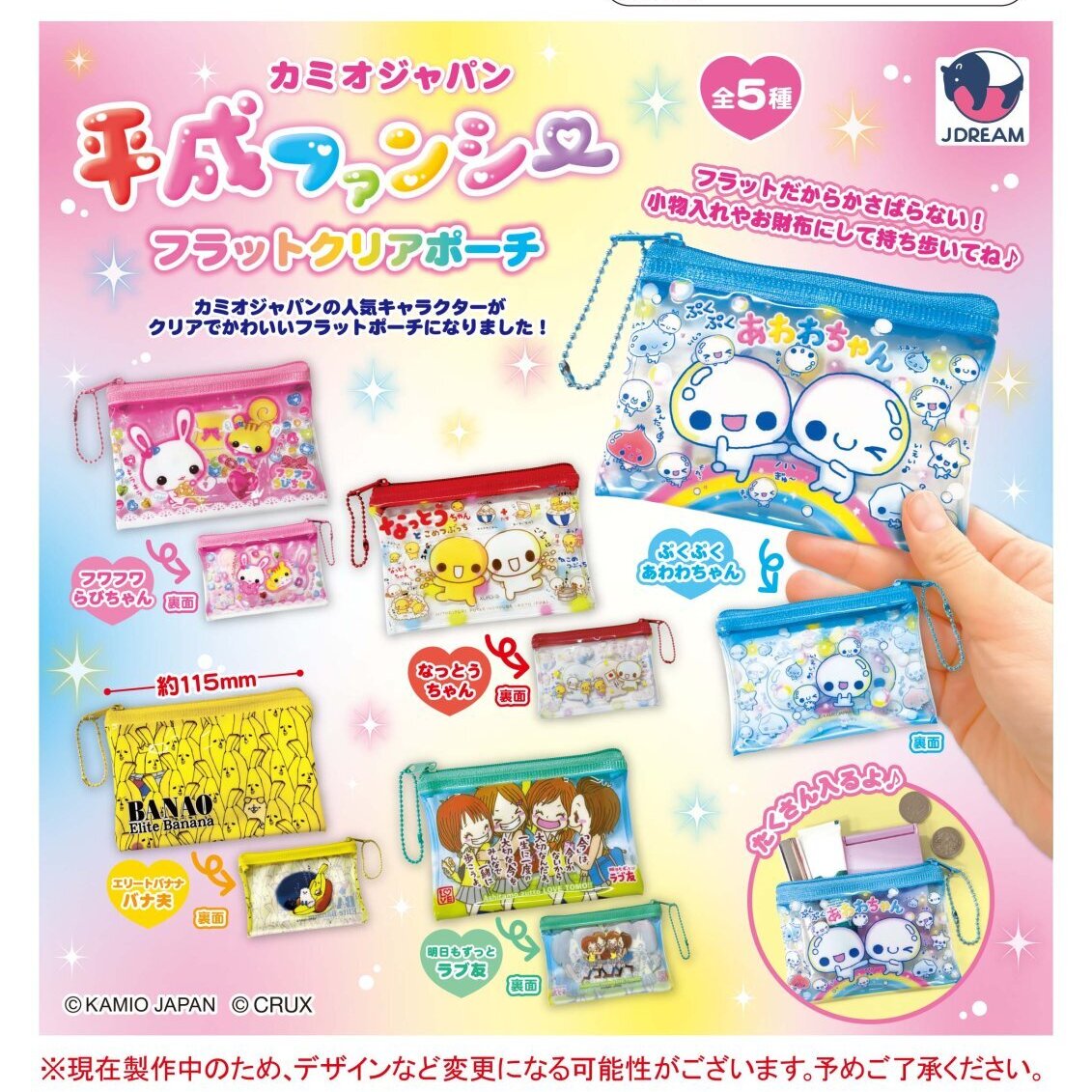 画像1: 平成ファンシーフラットクリアポーチ（２月）【〇400円カプセル 30個入り Jドリーム】＋正規台紙