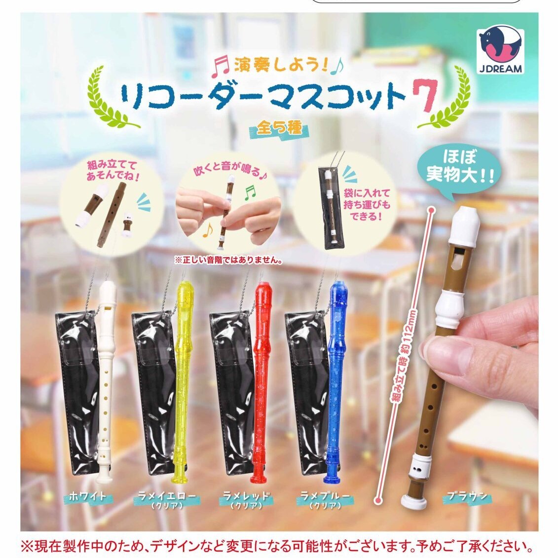 画像1: 演奏しよう！リコーダーマスコット7（３月）【〇300円カプセル 40個入り Jドリーム】＋正規台紙