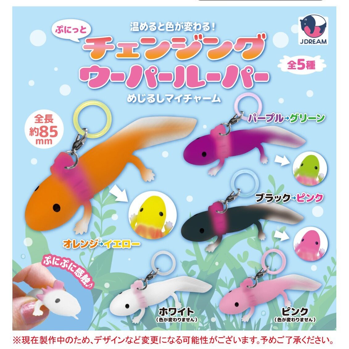 画像1: ぷにっと チェンジングウーパールーパー めじるしマイチャーム（３月）【〇300円カプセル 40個入り Jドリーム】＋正規台紙
