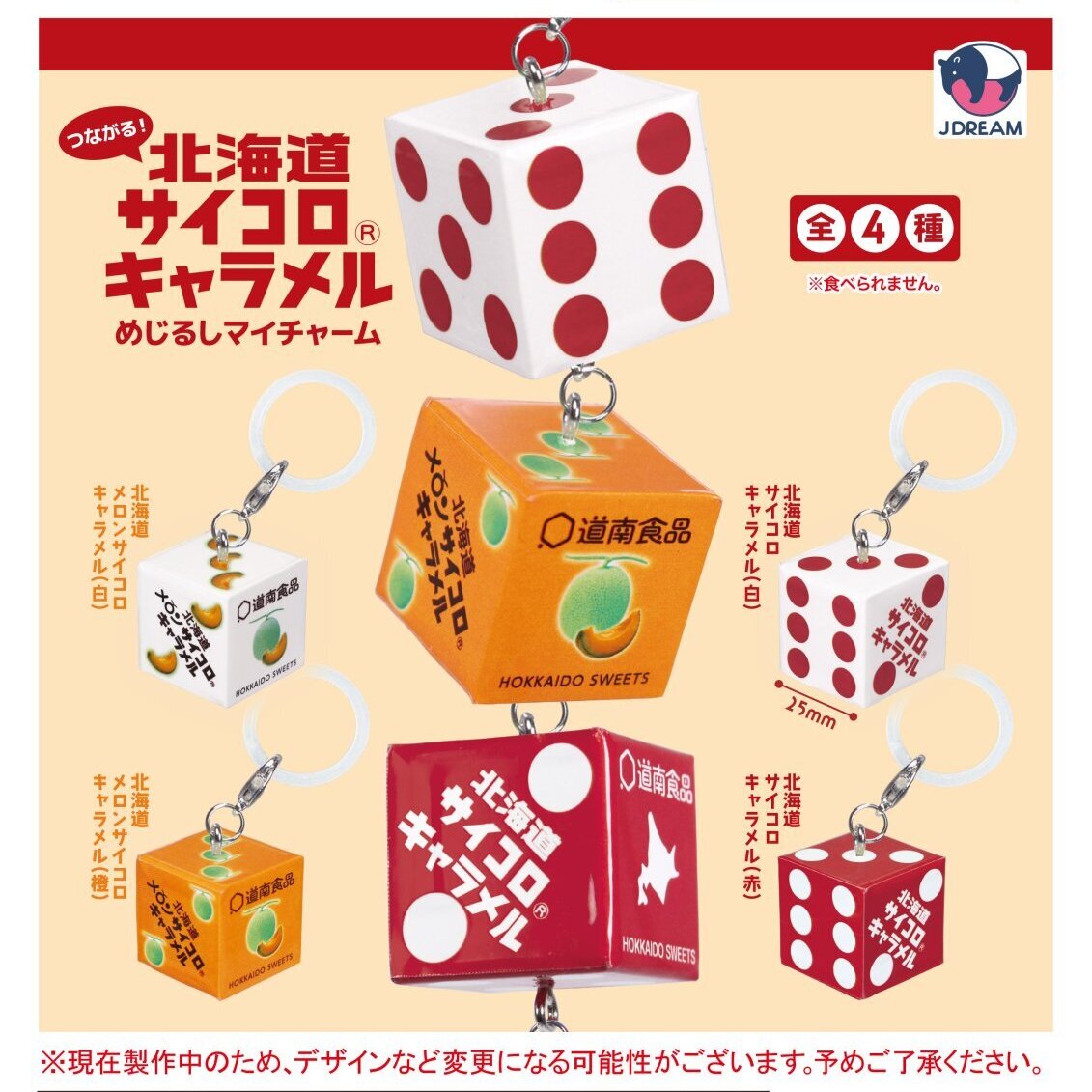 画像1: つながる！北海道サイコロキャラメルめじるしマイチャーム【再販】（２月）【〇300円カプセル 40個入り Jドリーム】＋正規台紙