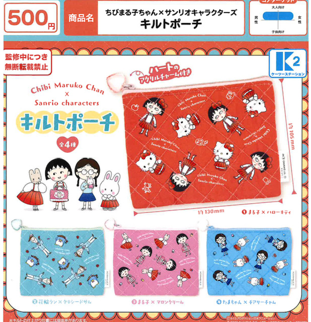 画像1: ちびまる子ちゃん×サンリオキャラクターズ キルトポーチ（３月）【〇500円カプセル 20個入り ケーツーステーション】＋正規台紙
