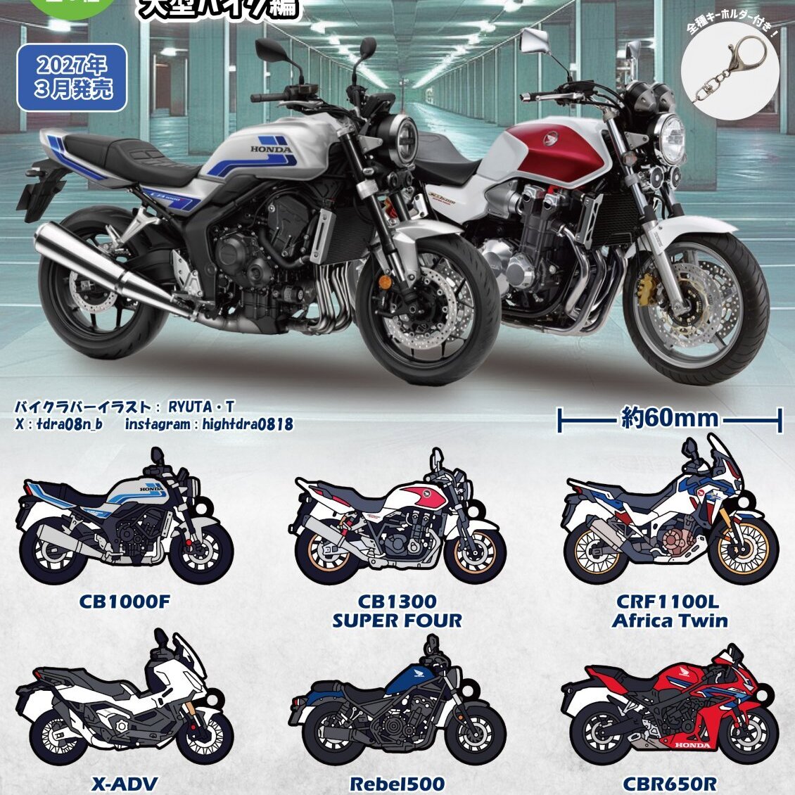 画像1: HondaバイクラバーキーホルダーVol.2 大型バイク編（３月）【〇400円カプセル 30個入り トイズキャビン】＋正規台紙