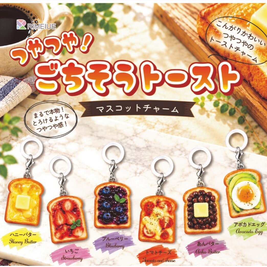 画像1: ごちそうトースト マスコットチャーム（２月）【〇300円カプセル 40個入り ビーム】＋正規台紙