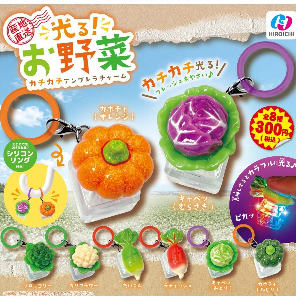 画像1: 産地直送 光る！お野菜 カチカチアンブレラチャーム（２月）【〇300円カプセル 40個入り ビーム】＋正規台紙