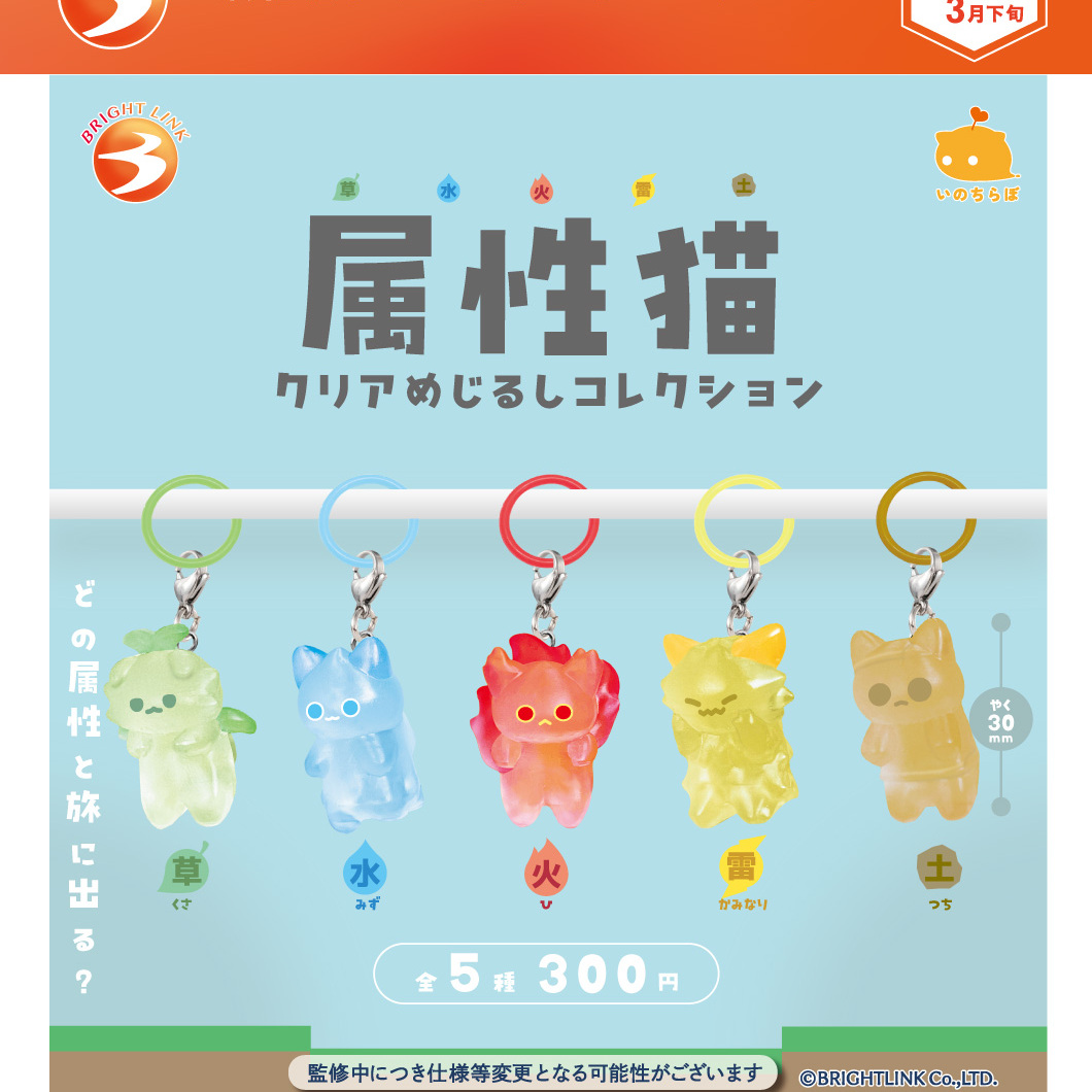 画像1: 属性猫クリアめじるしコレクション（３月）【〇300円カプセル 40個入り ブライトリンク】＋正規台紙