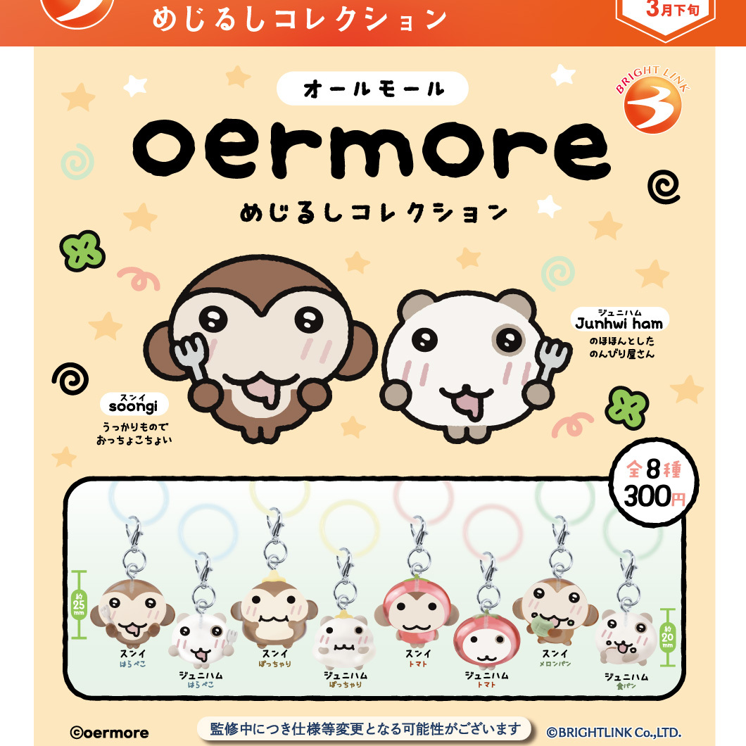 画像1: oermore めじるしコレクション（３月）【〇300円カプセル 40個入り ブライトリンク】＋正規台紙