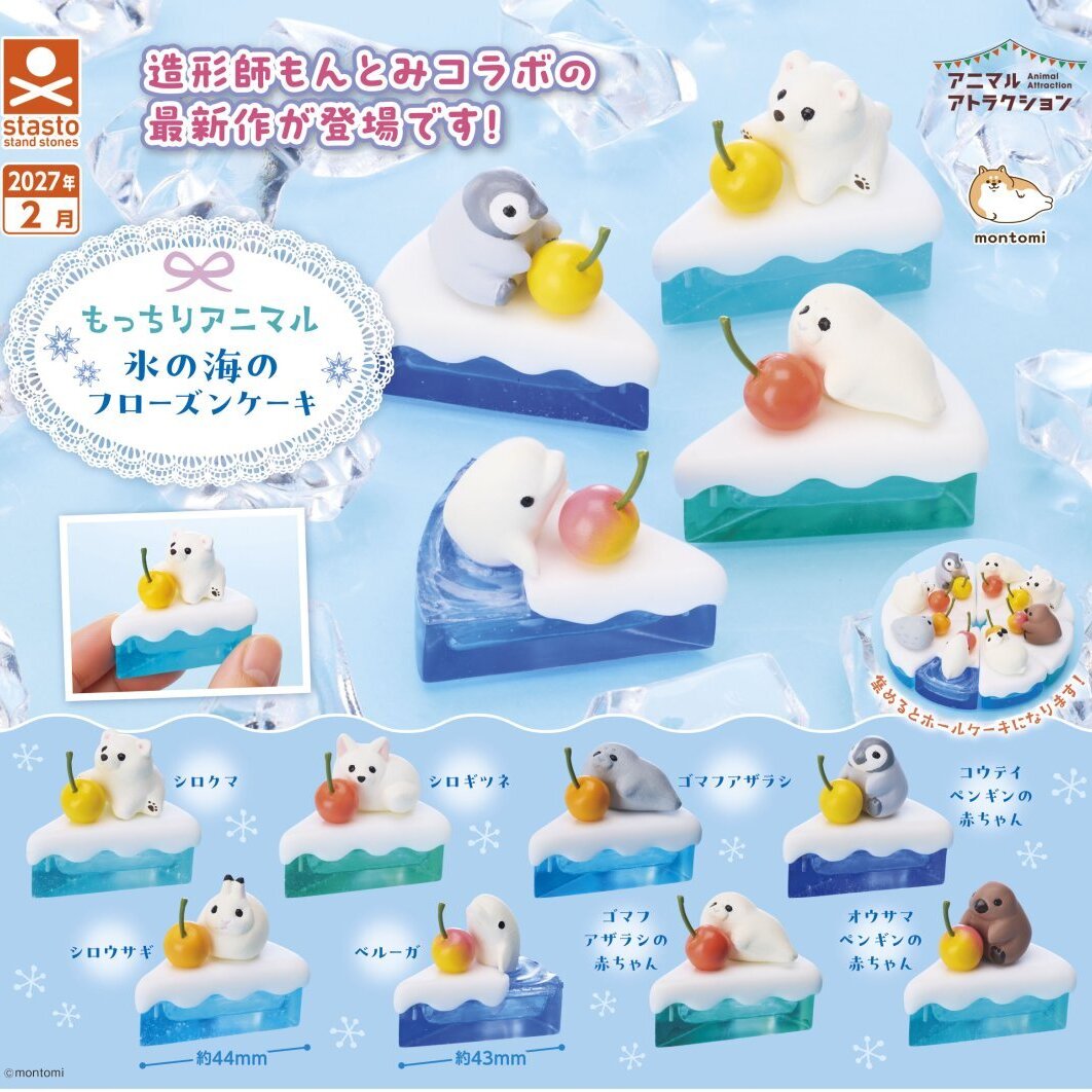 画像1: もっちりアニマル 氷の海のフローズンケーキ（２月）【〇300円カプセル 40個入り スタンド・ストーンズ】＋正規台紙