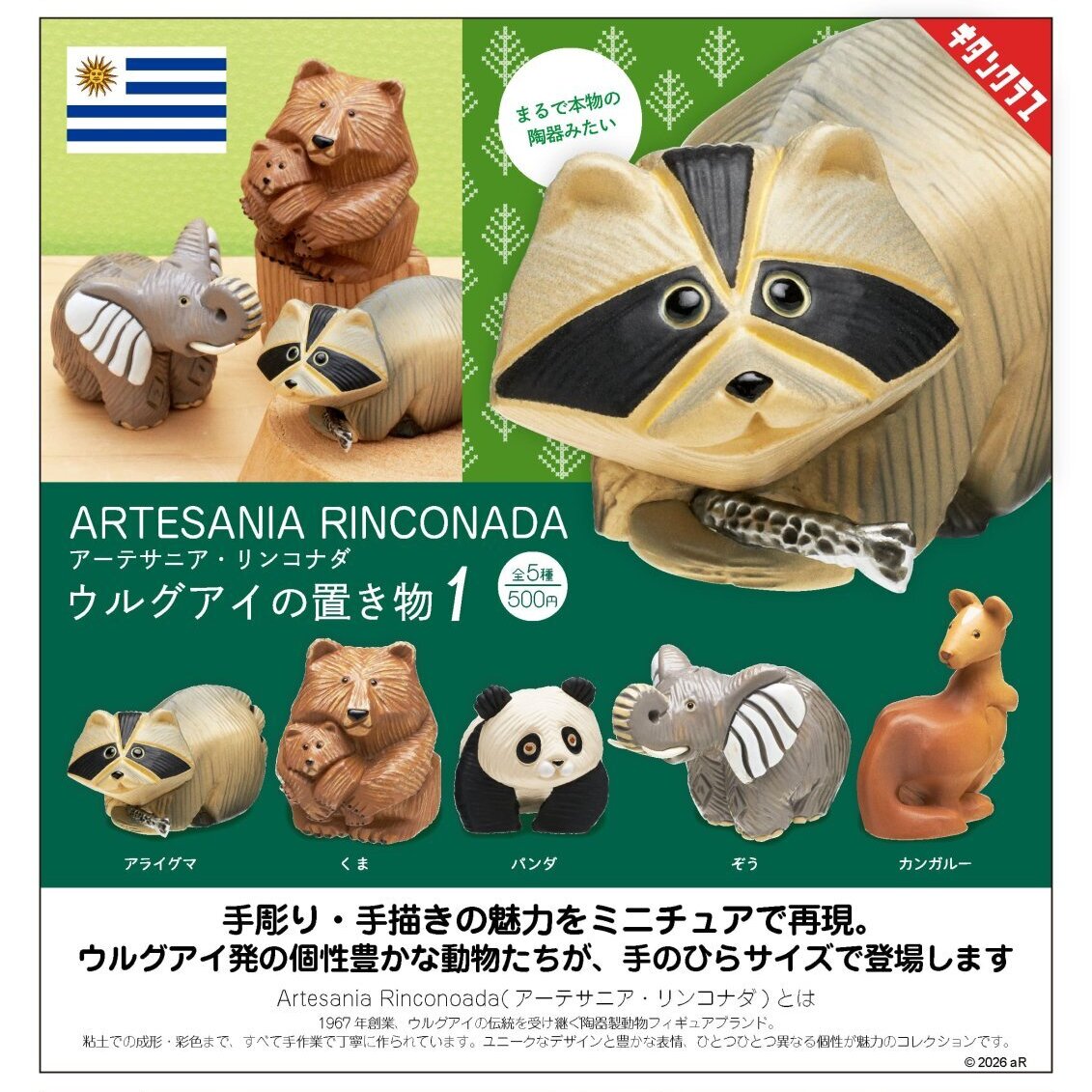 画像1: アーテサニア・リンコナダ ウルグアイの置き物1（３月）【〇500円カプセル 20個入り キタンクラブ】＋正規台紙
