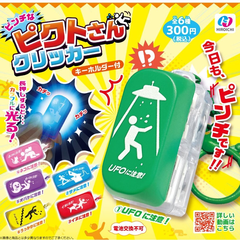 画像1: ピンチなピクトさんクリッカー キーホルダー付（２月）【〇300円カプセル 40個入り ビーム】＋正規台紙