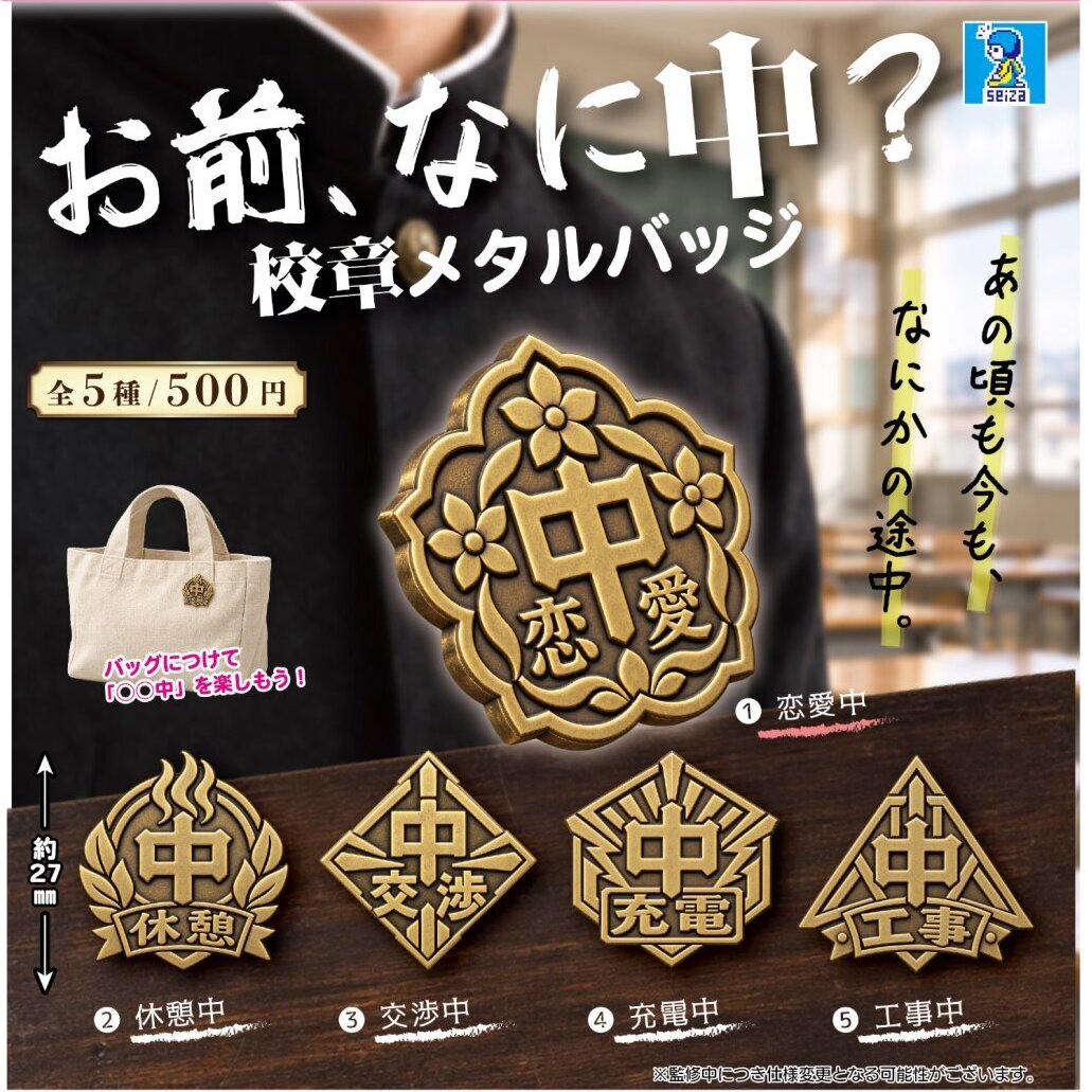 画像1: 「お前、なに中？」校章メタルバッジ（２月）【〇500円カプセル 30個入り ビーム】＋正規台紙