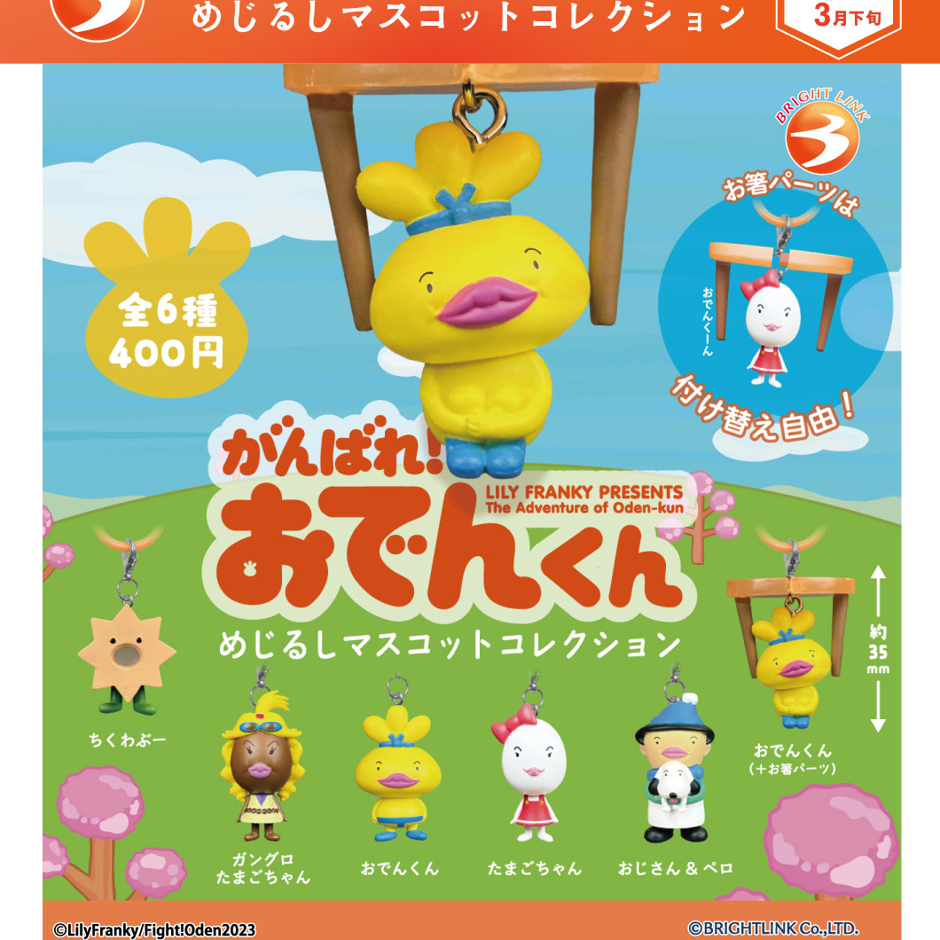 画像1: がんばれ！おでんくん めじるしマスコットコレクション【再販】（３月）【〇400円カプセル 30個入り ブライトリンク】＋正規台紙