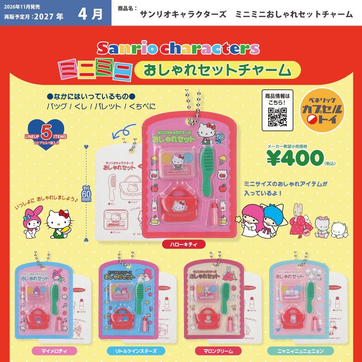 画像1: サンリオキャラクターズ ミニミニおしゃれセットチャーム【再販】（４月）【〇400円カプセル 30個入り ベネリック】＋正規台紙