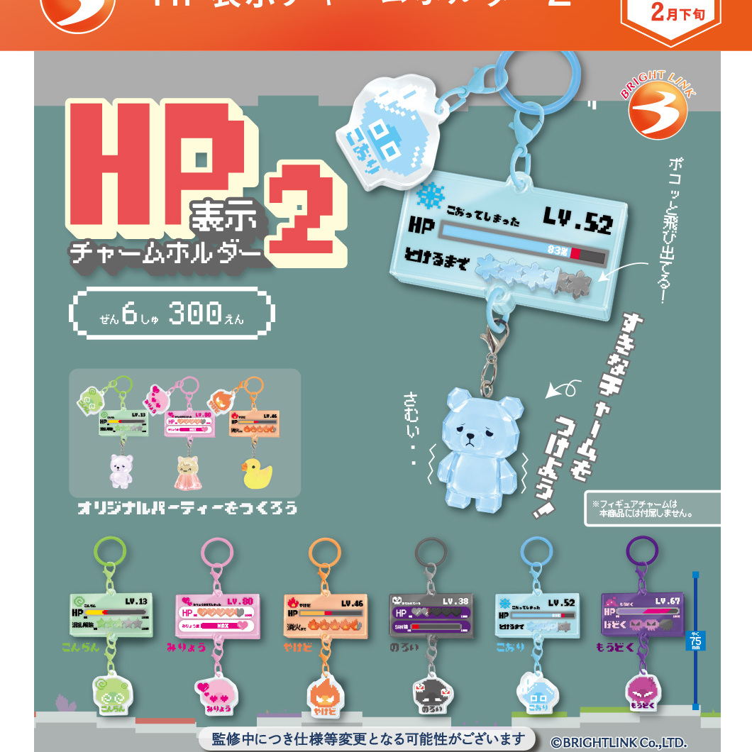 画像1: HP表示チャームホルダー2（２月）【〇300円カプセル 40個入り ブライトリンク】＋正規台紙
