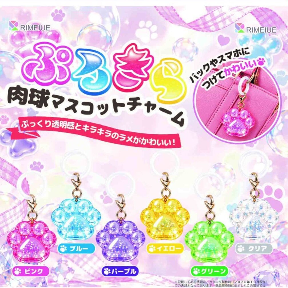 画像1: ぷるきら肉球マスコットチャーム（２月）【〇200円カプセル 50個入り ビーム】＋正規台紙