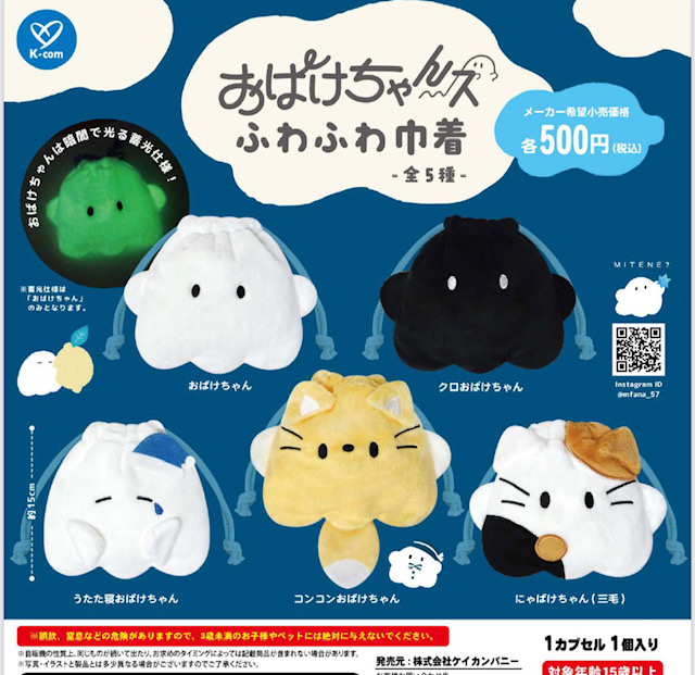 画像1: おばけちゃんズ ふわふわ巾着（３月）【〇500円カプセル 20個入り ケイカンパニー】＋正規台紙
