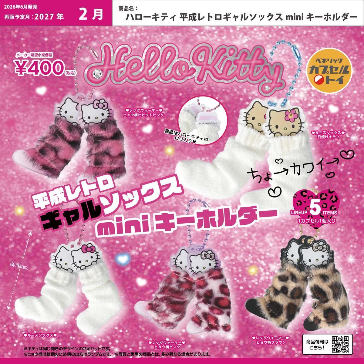 画像1: ハローキティ 平成レトロギャルソックス mini キーホルダー【再販】（２月）【〇400円カプセル 30個入り ベネリック】＋正規台紙