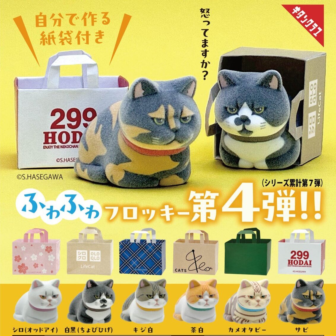 画像1: 紙袋に入った猫 フロッキー4（３月）【〇300円カプセル 40個入り キタンクラブ】＋正規台紙